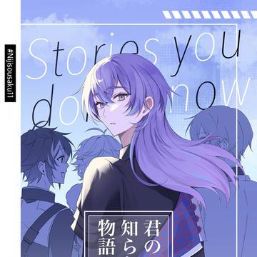 【にじそうさく11】君の知らない物語