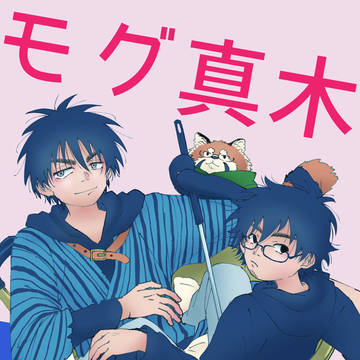 3/20【同人誌サンプル】モグ真木本その1