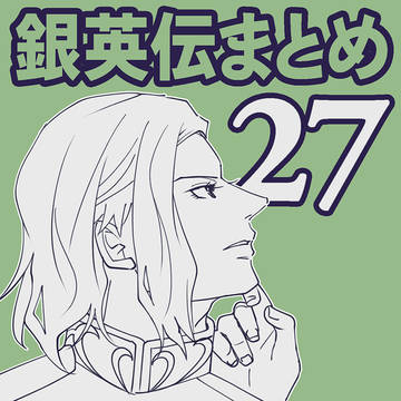 【腐】銀英まとめ27