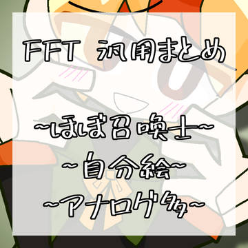 fft汎用まとめ