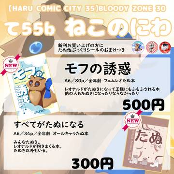 【ＢＺ３０】新刊三冊まとめておしらせたぬまみれ【お品書き】