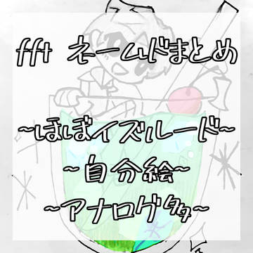 FFTネームドまとめ