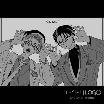 エイトリLOG②