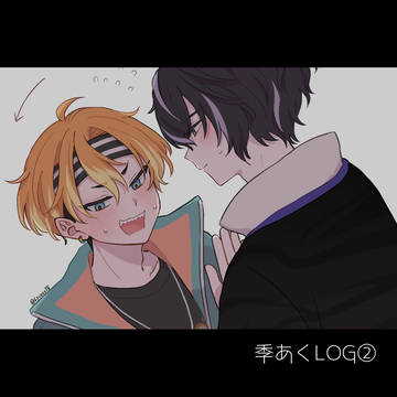 季あくLOG②