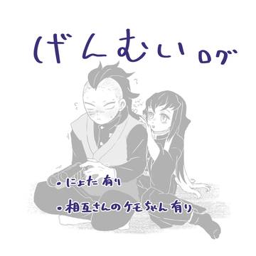 げんむいログ