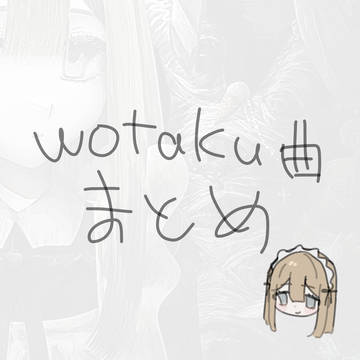 wotaku曲まとめ