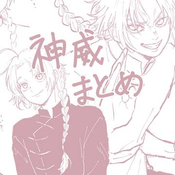 神威まとめ