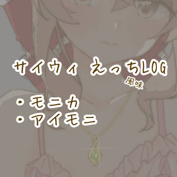 サイウィログ③ えっち風味