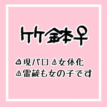 現パロ竹鉢♀