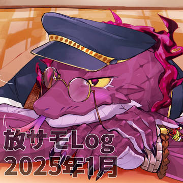 放サモLog(2025.01)