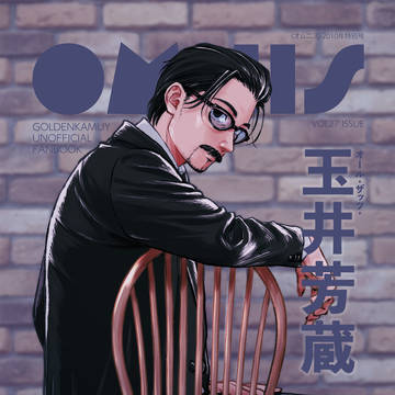 web再録【OMNIS-オールザッツ玉井芳蔵-】玉井さん合同誌