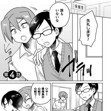 【宣伝】教えて、ユキ先生~保健室の裏指導♂~第4話