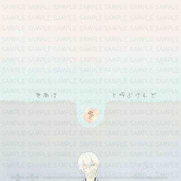 【3/20閃華春大祭2026】世間は愛と呼ぶけれど【つるさに】