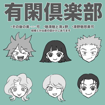 有閑男女と魅清魅