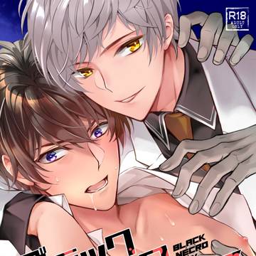 【創作BL】ブラックネクロボックス