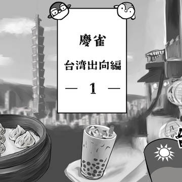 台湾出向編1