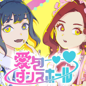 愛包ダンスホール