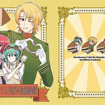 【web再録】シベリア同好会活動記録【遙か6】