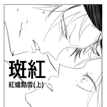 斑紅