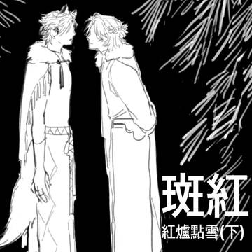 斑紅