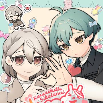 かわいくってしかたない！【web再録】