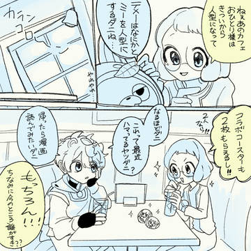 カップル扱いされるイナウサ