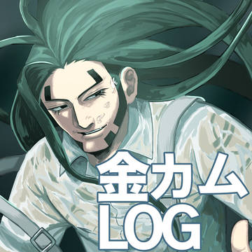 金カムLOG