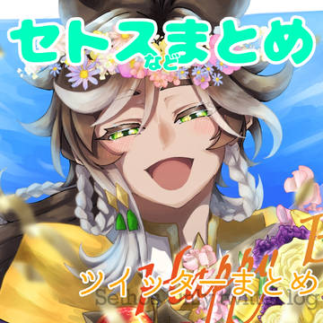セトスまとめ2〜ツイログ〜