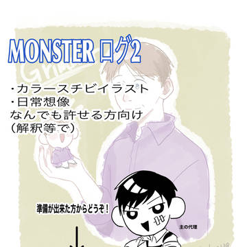 MONSTERログ2