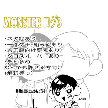 MONSTERログ3