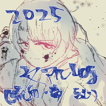 2025文アルまとめ