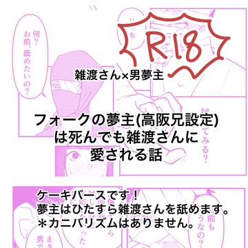 雑渡さん×夢主(高坂兄)