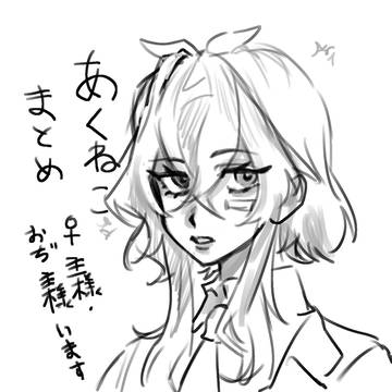 あくねこまとめ