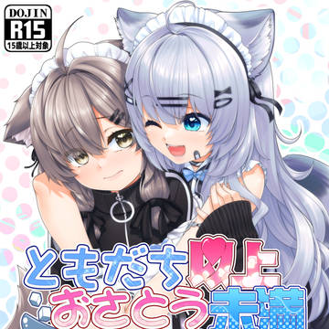 ともだち以上おさとう未満_表紙
