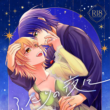『ふたりの夜に』