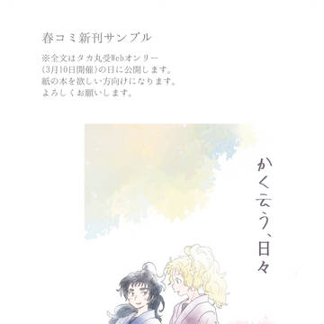 春コミ新刊サンプル※くくタカ