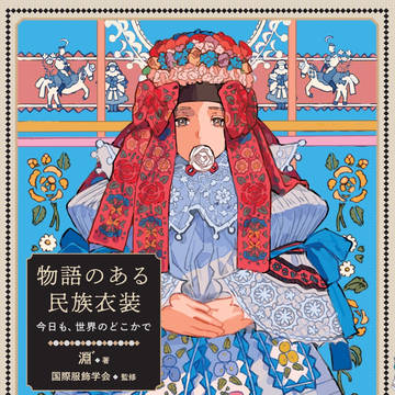 「物語のある民族衣装」予約開始のお知らせ