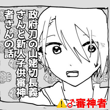政府刀の山姥切長義さんと新人子供審神者さんの話