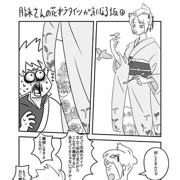 月詠さんの花柄タイツが気になる坂田