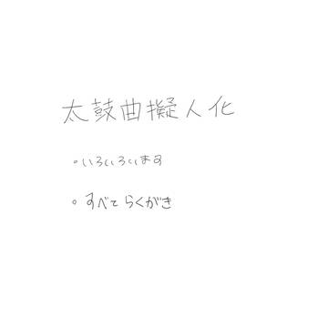 太鼓曲擬人化