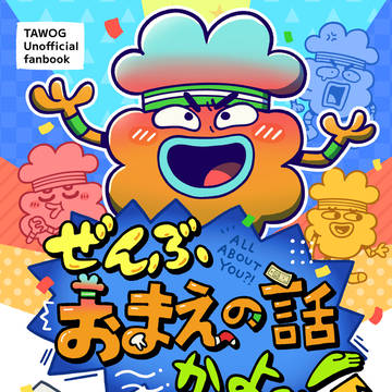【3/29 新刊サンプル】ぜんぶおまえの話かよっ！