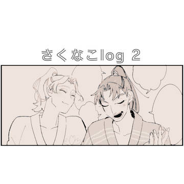 さくなこlog 2