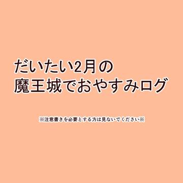 だいたい2026年2月のログ