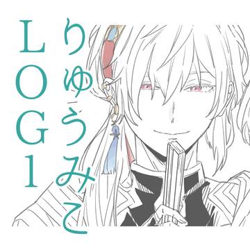 りゅうみこログ1