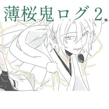 薄桜鬼ログ2