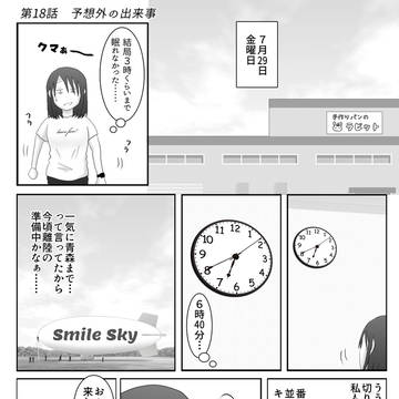 遠い日の飛行船 -第18話- 予想外の出来事