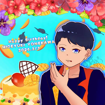 米川英之誕生祭2026