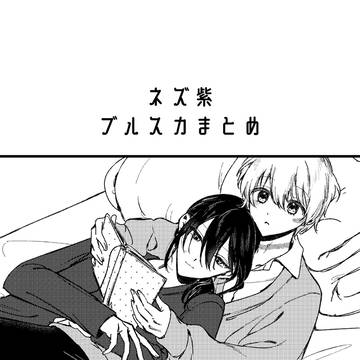 ネズ紫 ブルスカまとめ
