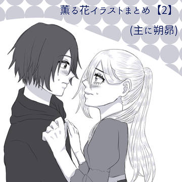 薫る花イラストまとめ【2】