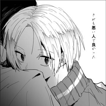 【WEB再録】きみも悪い人で良かった